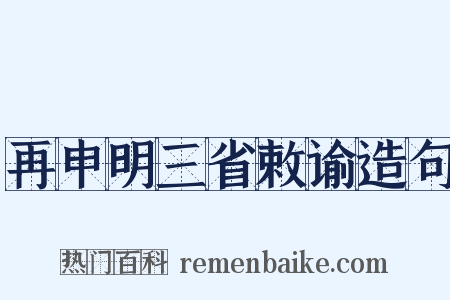 再申明三省敕谕造句是什么意思的图片